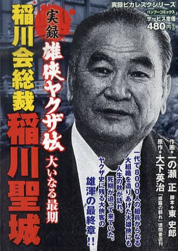 実録雄侠ヤクザ伝稲川会総裁稲川聖城 大い/一の瀬 正 画 本