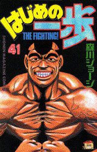はじめの一歩　Ｔｈｅ　ｆｉｇｈｔｉｎｇ！　４１