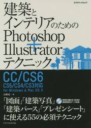 建築とインテリアのためのＰｈｏｔｏｓｈｏｐ＋Ｉｌｌｕｓｔｒａｔｏｒテクニック