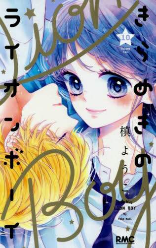 きらめきのライオンボーイ 10/槙ようこ／著 本 ： オンライン