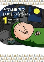 今夜は車内でおやすみなさい。　１