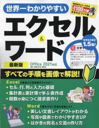 世界一わかりやすいエクセル＆ワード　〔２０２３〕最新版
