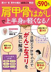 肩甲骨はがしで上半身が軽くなる！　肩コリ、首・背中の痛みをまるごと撃退！