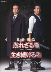 室井慎次敗れざる者生き続ける者シナリオ・ガイドブック