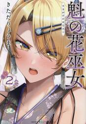 魁の花巫女　２