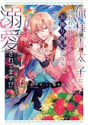 俺様王太子に拾われた崖っぷち令嬢、お飾り側妃になる…はずが溺愛されてます！？　１