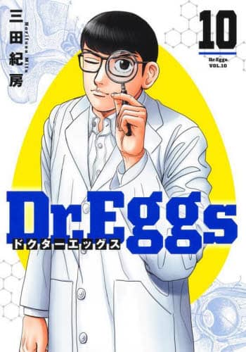 Dr.Eggs　1~11巻　三田紀房著 Dr．Eggs 10/三田紀房／著 本 ： オンライン書店e-hon