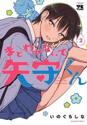 まどわせないで矢守くん　２