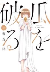 瓜を破る　１１