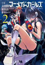 学園潜水艦隊マーメイドガールズ　２