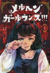 メルヘン・ガール・ランズ！！！　１