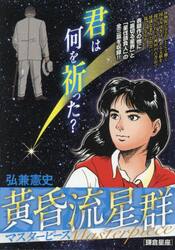 黄昏流星群マスターピース　鎌倉星座