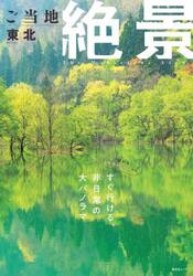 ご当地絶景東北　〔２０２５〕