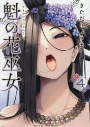 魁の花巫女　４