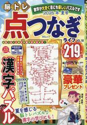 脳トレ点つなぎライフ　ＶＯＬ．１８