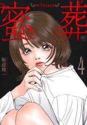 蜜葬〜ｍｉｔｓｕｓｏｕ〜　４