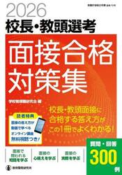 校長・教頭選考面接合格対策集　２０２６
