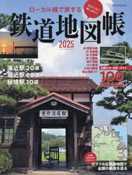 ローカル線で旅する鉄道地図帳　２０２５