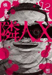 隣人Ｘ　１２