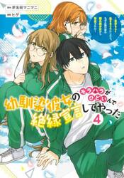 幼馴染彼女のモラハラがひどいんで絶縁宣言してやった　自分らしく生きることにしたら、なぜか隣の席の隠れ美少女から告白された　４