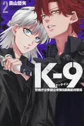 Ｋ−９　警視庁公安部公安第９課異能対策係　２