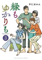 縁もゆかりも　３
