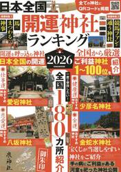 日本全国開運神社ランキング　新しい年、新しい自分へ　２０２６　神社参拝から始める未来設計