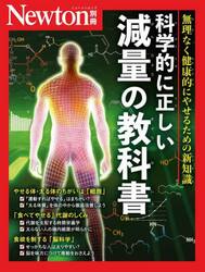科学的に正しい減量の教科書　無理なく健康的にやせるための新知識
