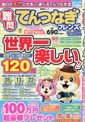 難問てんつなぎフレンズ　Ｖｏｌ．１４