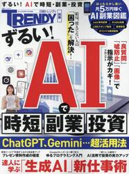 ずるい！ＡＩで時短、副業、投資