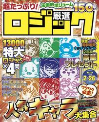 超たっぷり！厳選ロジック