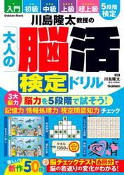 川島隆太教授の大人の脳活検定ドリル