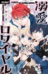 溺愛ロワイヤル　１４