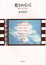 ※絶版【名著_貴重★】蓮實重彥著 光をめぐって 映画インタビュー集 絶版【名著_貴重☆】蓮實重彥著 光をめぐって 映画インタビュー