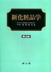 新化粧品学/光井武夫／編 本 ： オンライン書店e-hon