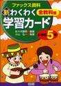 新わくわく学習カード　ファックス資料集　小学校５年　全教科篇