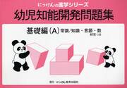 幼児知能開発問題集　基礎編　Ａ