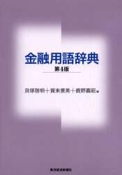 金融用語辞典 貝塚啓明 編 賀来景英 編 鹿野嘉昭 編 本 オンライン書店e Hon 金融用語辞典 貝塚啓明 編 賀来景英 編 鹿野嘉昭 編 本 オンライン書店e Hon