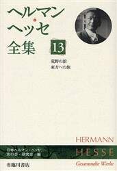 ヘルマン・ヘッセ全集　１３