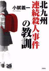 北九州連続殺人事件の教訓 北九州監禁殺人事件 人殺しの息子と呼ばれて : 張江泰之 | HMV&BOOKS online