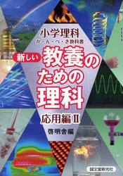 新しい教養のための理科　小学理科か・ん・ぺ・き教科書　応用編２