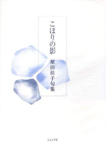 原田桂子句集『こほりの影』（こほりのかげ） - ふらんす堂