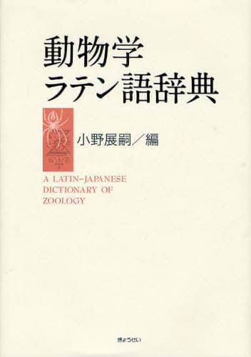 動物学ラテン語辞典 | 小野展嗣 |本 | 通販 | Amazon