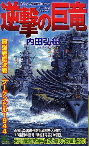 大量入荷 逆撃の巨竜 書下ろし長編戦記 最強戦艦決戦ブーゲンビル1944 文学+小説