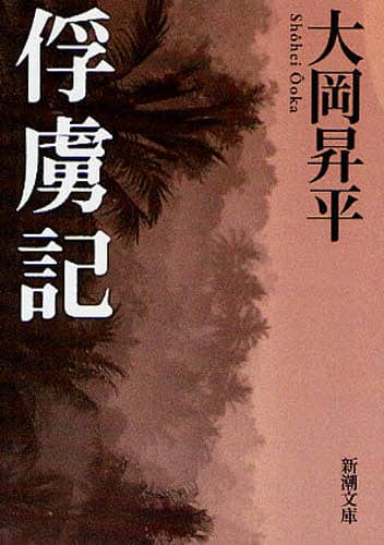 俘虜記