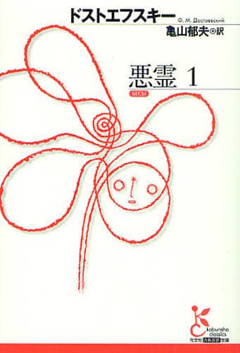 悪霊　１