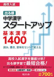 高校入試出る順中学漢字スタートアップ基本漢字１４００　読み，書き，意味をセットで覚える