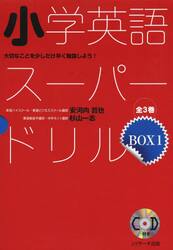 小学英語スーパードリル　大切なことを少しだけ早く勉強しよう！　３巻セット