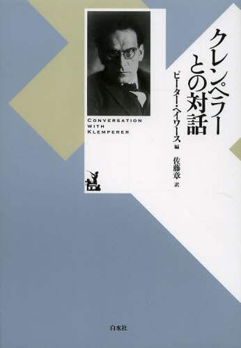 クレンペラーとの対話 新装復刊/クレンペラー／〔述〕 ピーター
