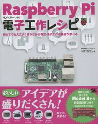 Ｒａｓｐｂｅｒｒｙ　Ｐｉ電子工作レシピ